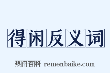 得闲反义词是什么意思的图片